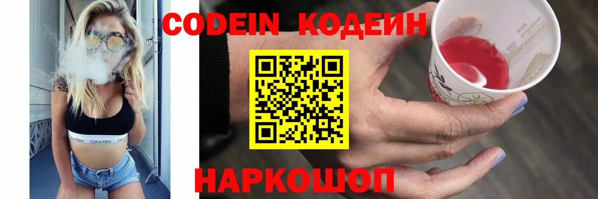 Кодеин Purple Drank  Вход с VPN  Северск 